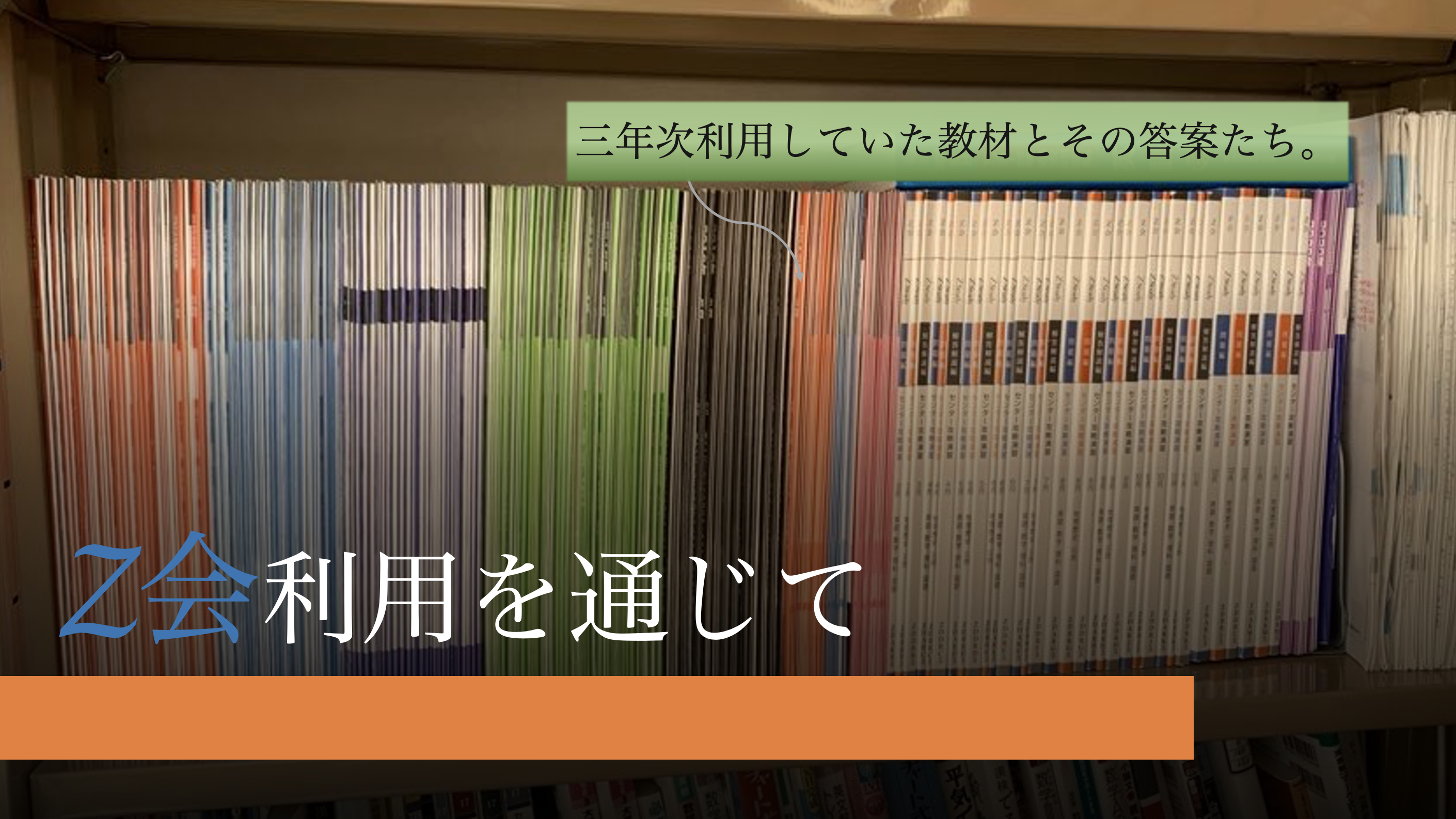 z会利用を通じて | 青二才な理三生の回顧録